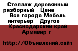 Стеллаж деревянный разборный › Цена ­ 6 500 - Все города Мебель, интерьер » Другое   . Краснодарский край,Армавир г.